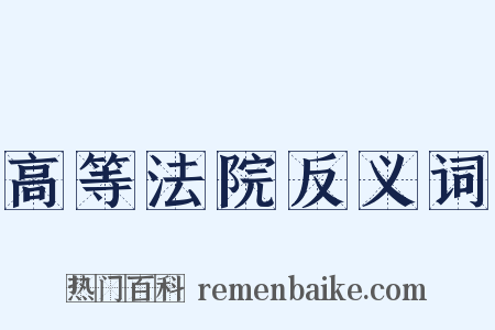 高等法院反义词是什么意思的图片